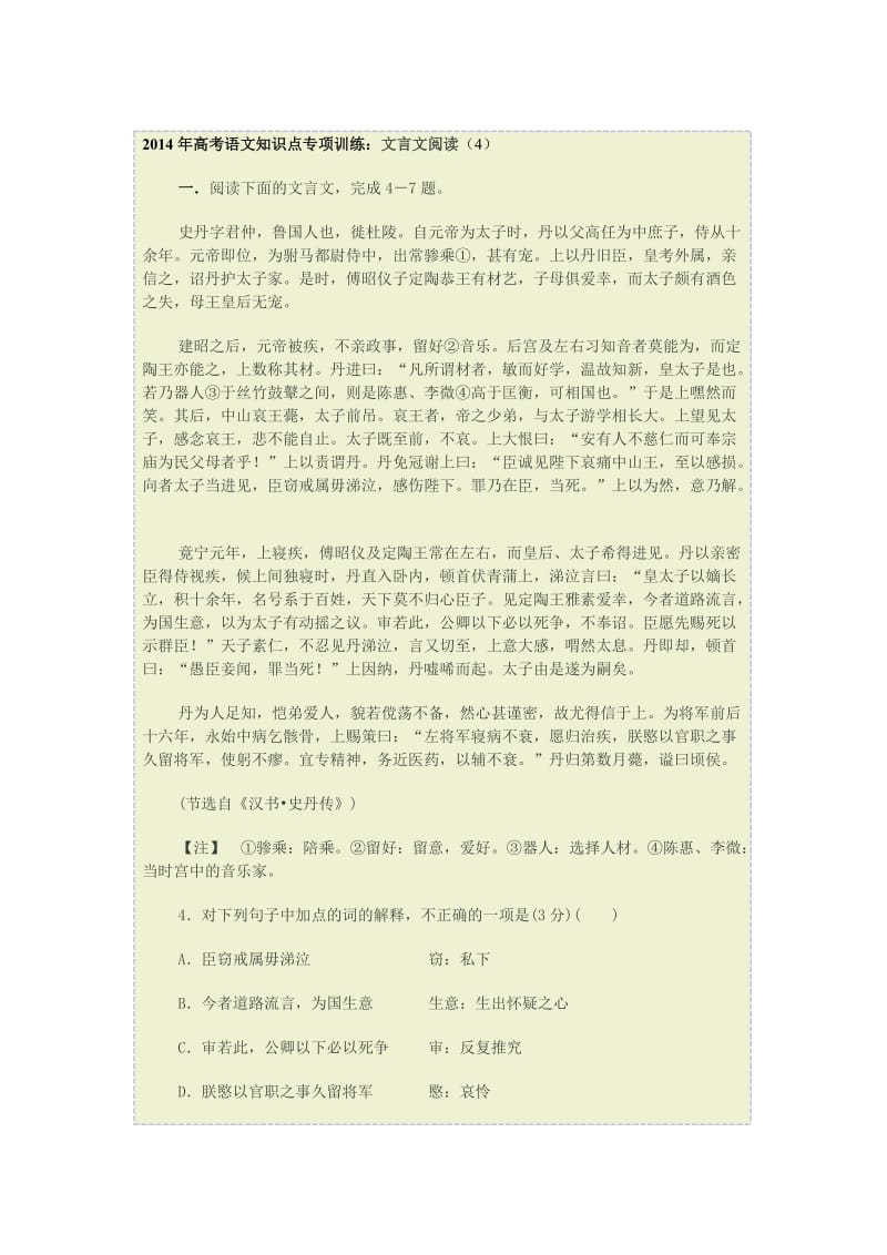 2014年高考语文知识点专项训练：文言文阅读.doc_第1页