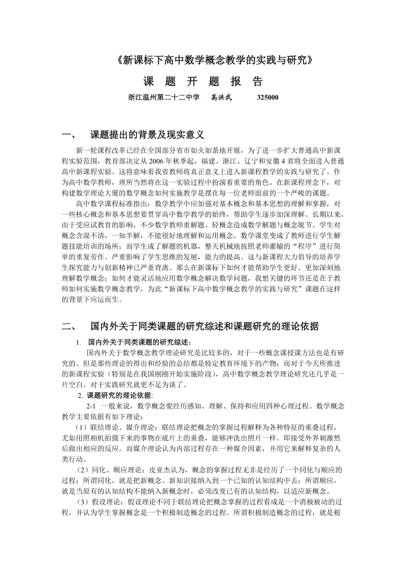 《新课标下高中数学概念教学的实践与研究》.doc_第1页