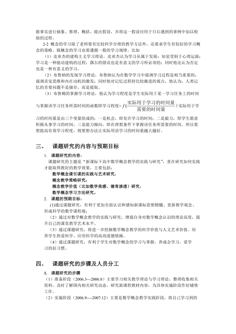 《新课标下高中数学概念教学的实践与研究》.doc_第2页