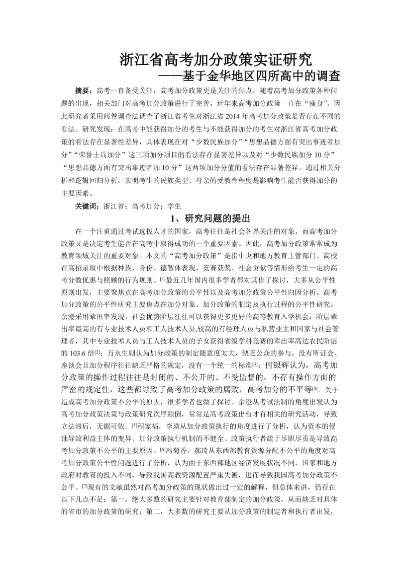 浙江省高考加分政策.doc_第1页