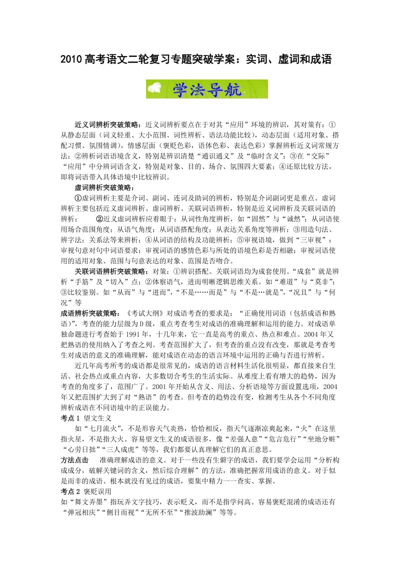 2010高考语文二轮复习专题突破学案：实词、虚词和成语.doc_第1页