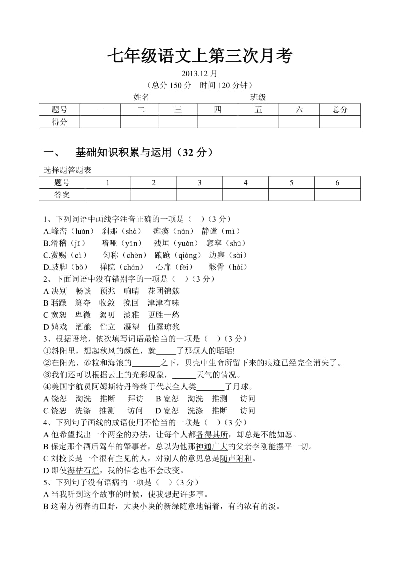 七年级语文上第一次月考.doc_第1页