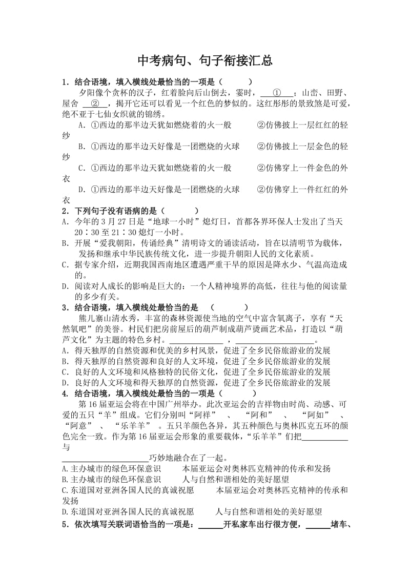 中考专题复习三(病句、句子衔接汇总).doc_第1页