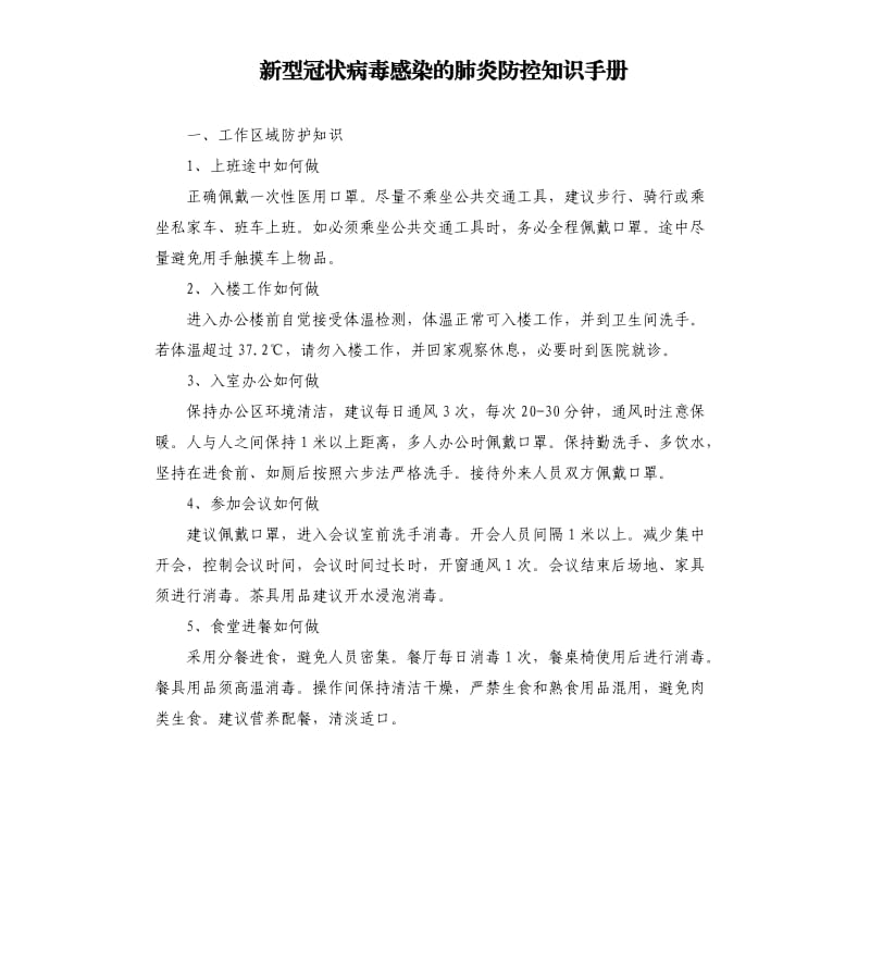 新型冠状病毒感染的肺炎防控知识手册.docx_第1页