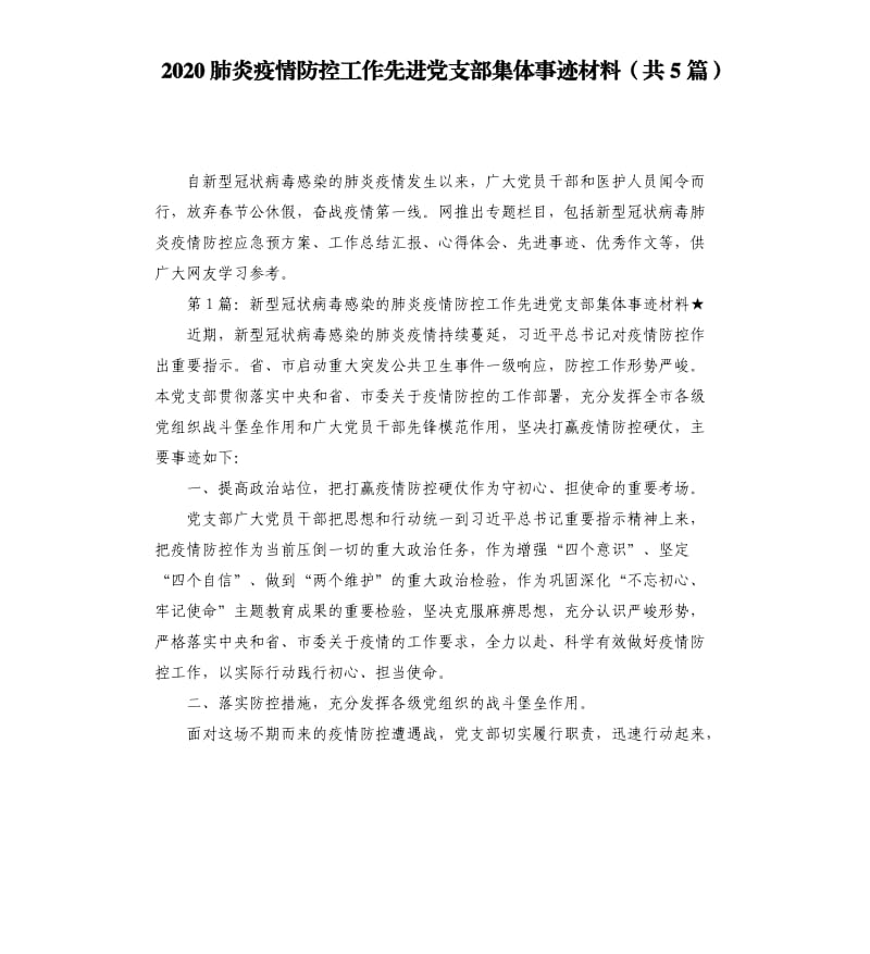 2020肺炎疫情防控工作先进党支部集体事迹材料共5篇.docx_第1页