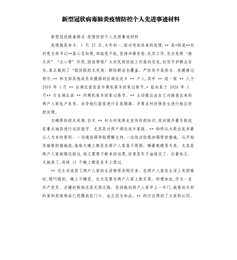 新型冠状病毒肺炎疫情防控个人先进事迹材料.docx_第1页