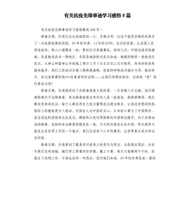 有关抗疫先锋事迹学习感悟5篇.docx_第1页