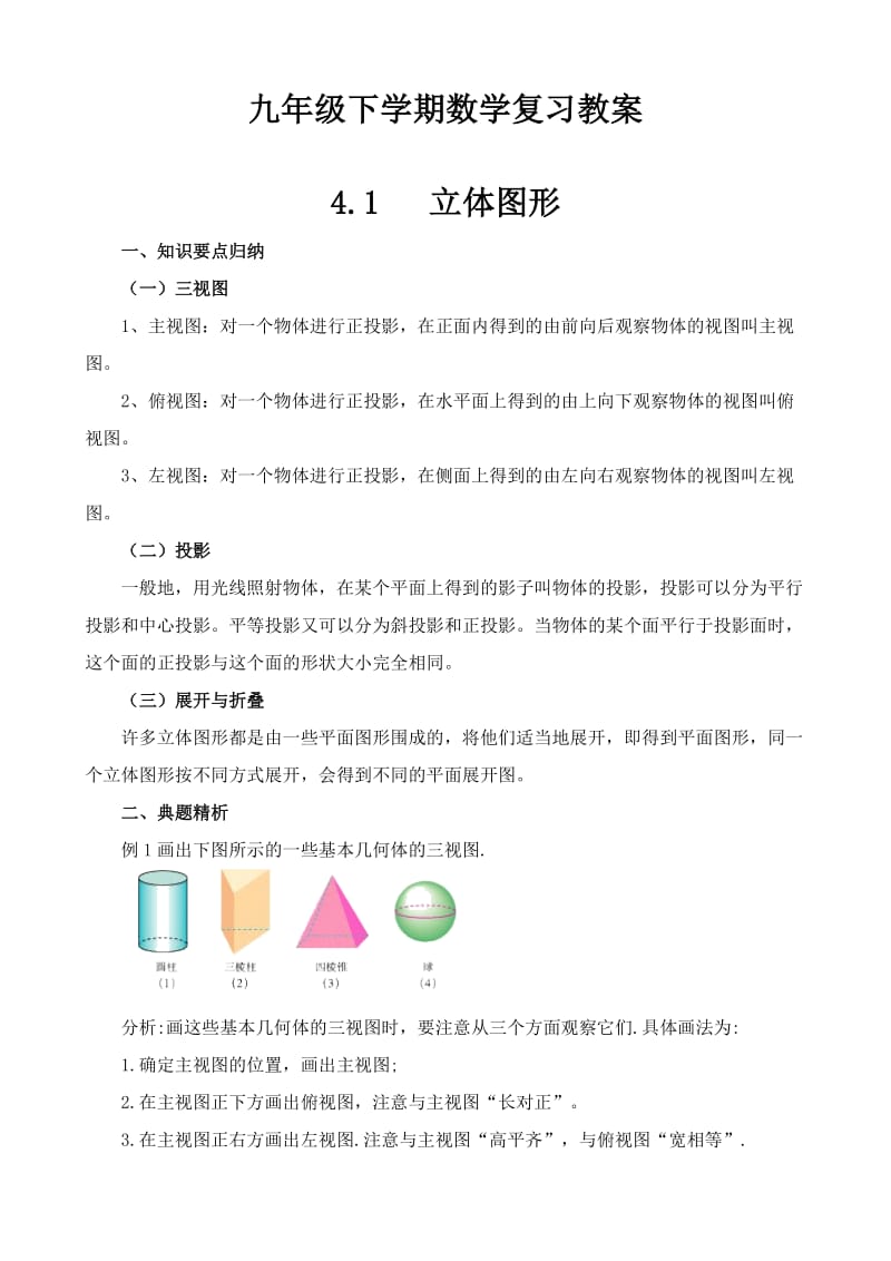 九年级数学复习教案(立体图形、角、线段).doc_第1页