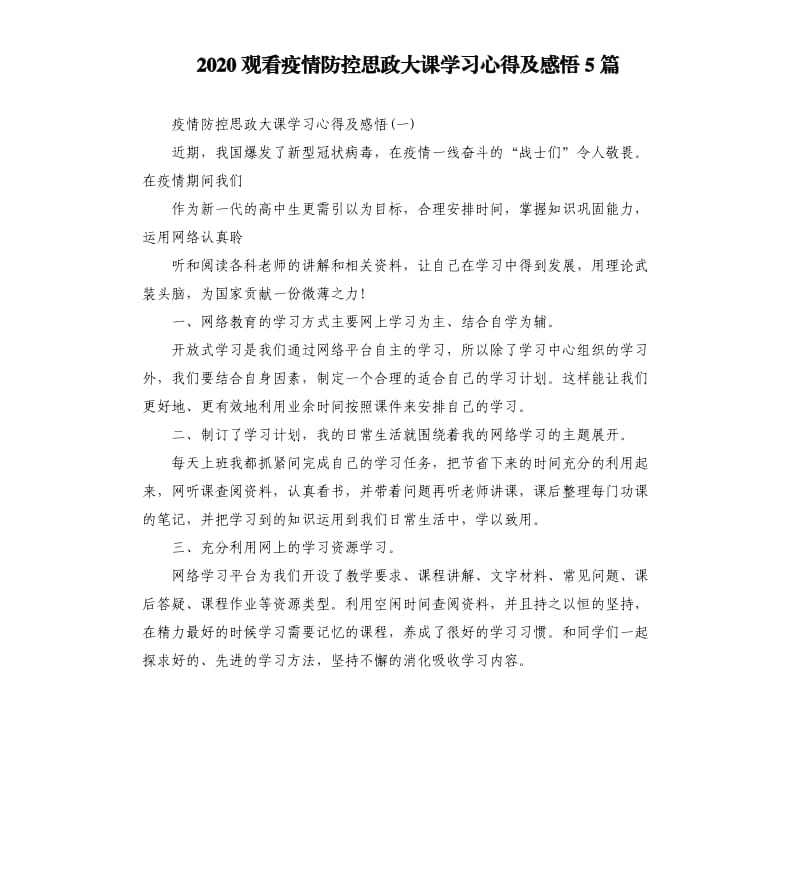 2020观看疫情防控思政大课学习心得及感悟5篇.docx_第1页