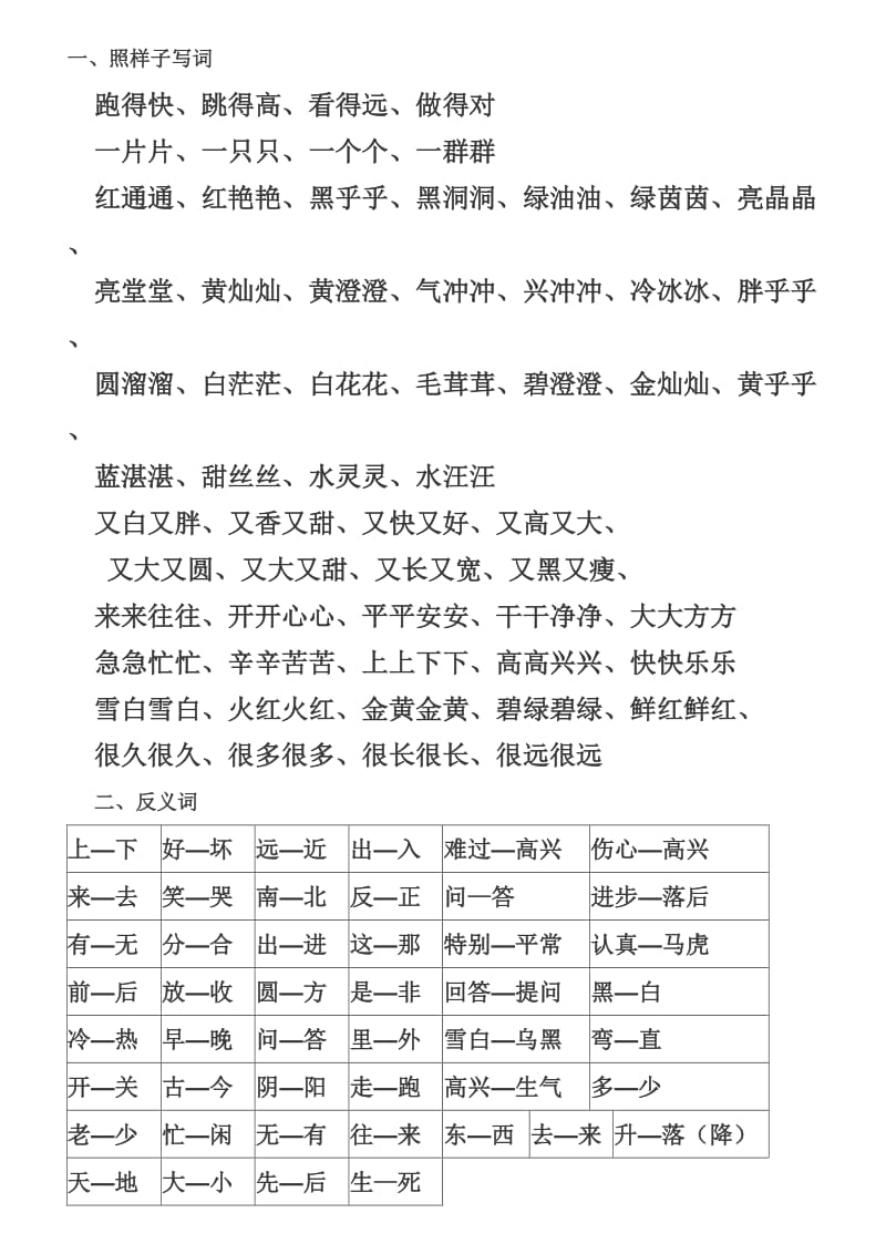 词语复习(小学一年级).doc_第1页