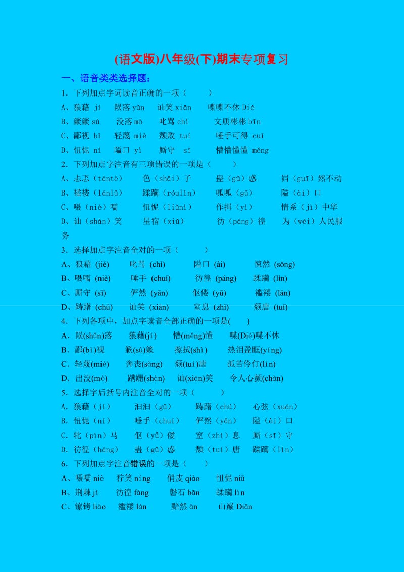 (语文版)八年级(下)期末专项复习.doc_第1页