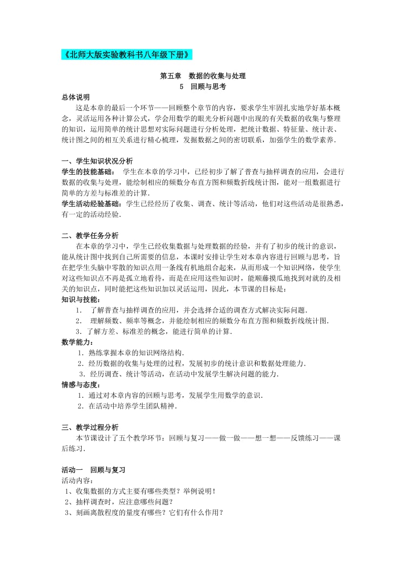 《北师大版实验教科书八年级下册》第五章数据的收集与处理.doc_第1页