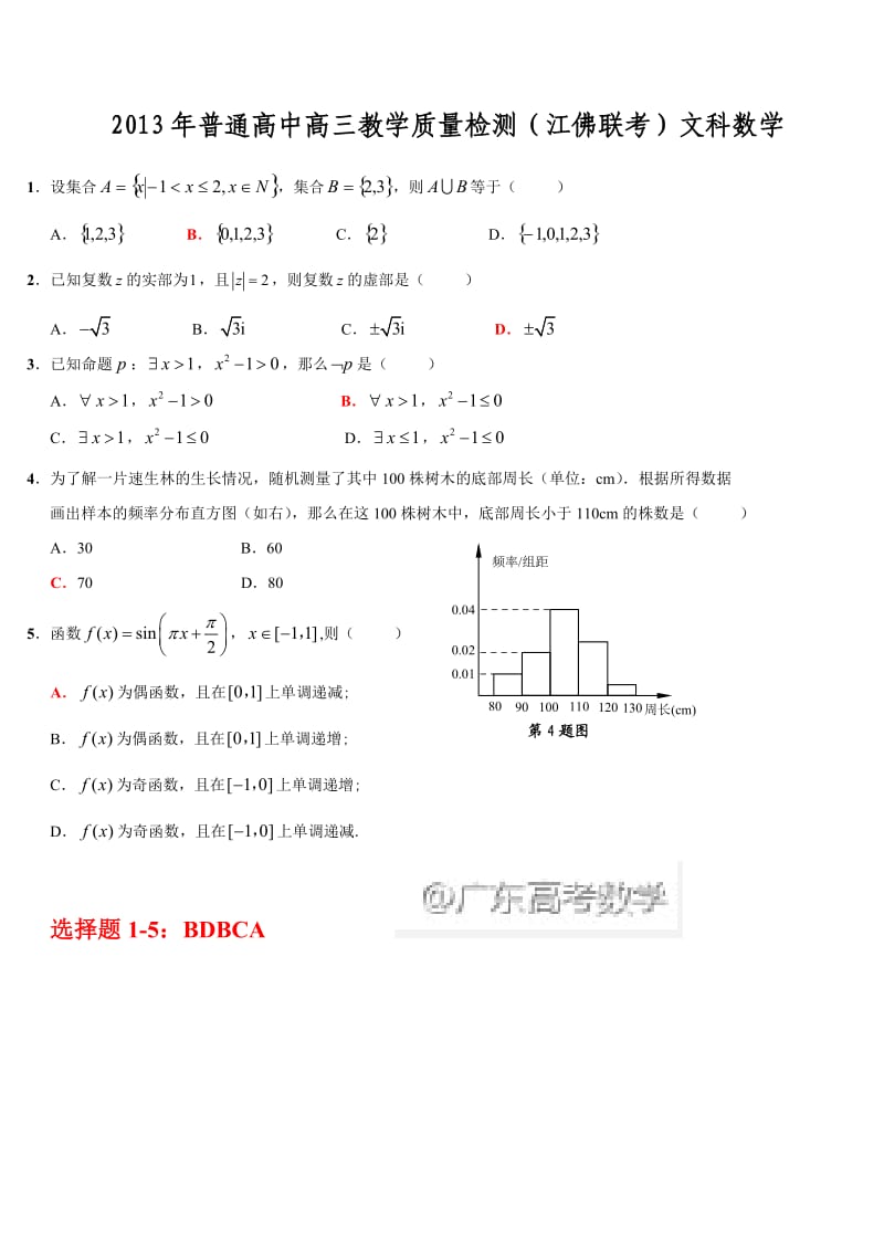 2013年普通高中高三教学质量检测(江佛联考)文科数学.doc_第1页