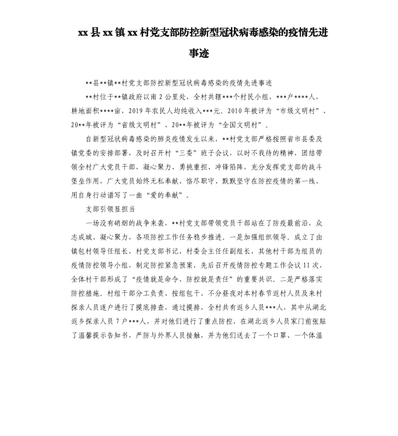 xx县xx镇xx村党支部防控新型冠状病毒感染的疫情先进事迹.docx_第1页