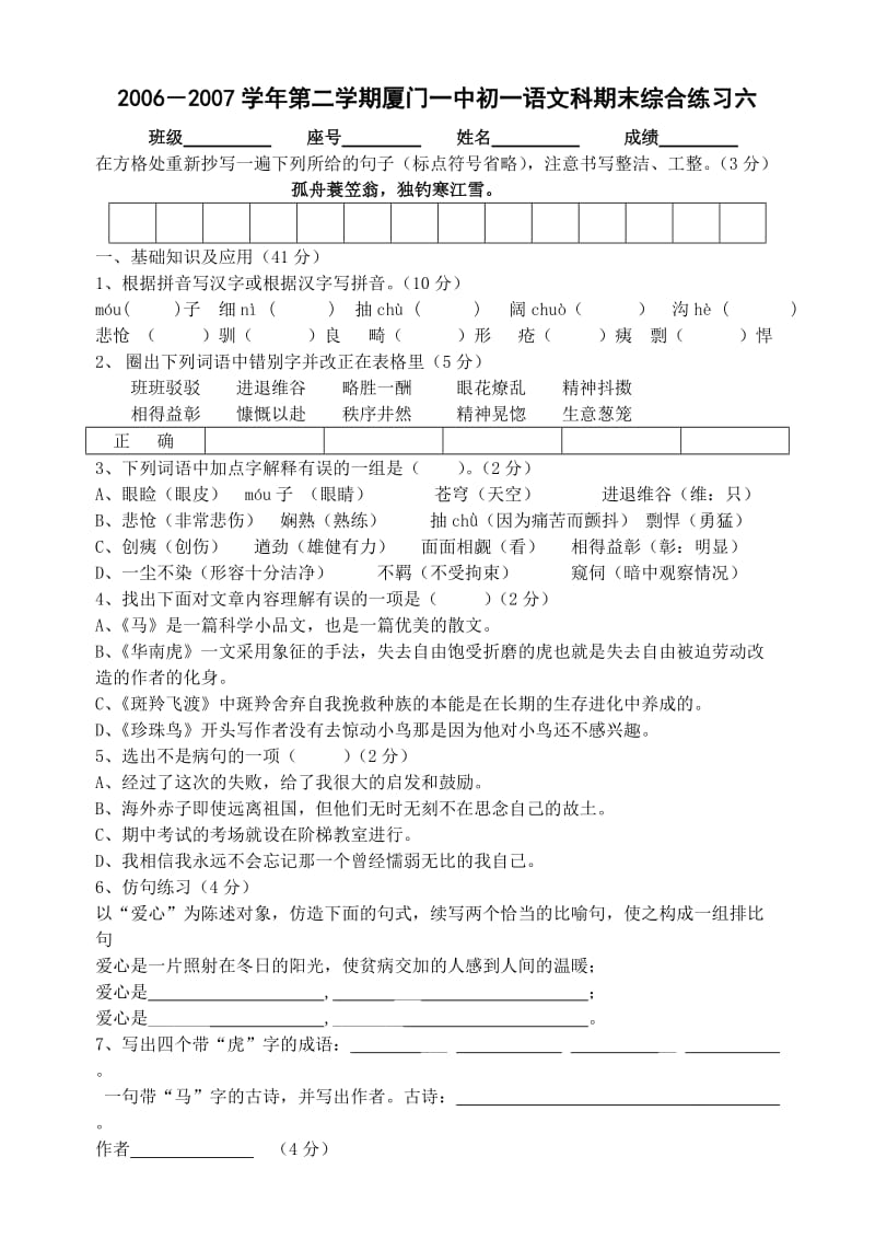 七年级语文下第六单元测试卷.doc_第1页