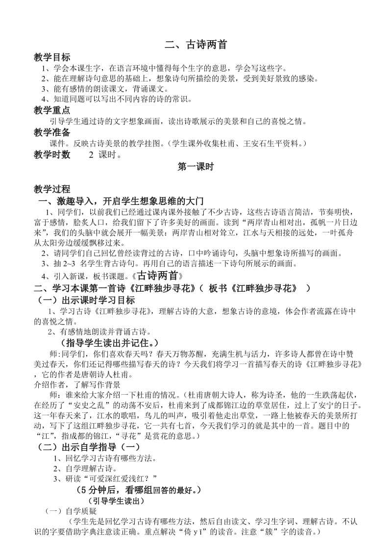 西师大版五年级语文上册第一单元《古诗两首》.doc_第1页