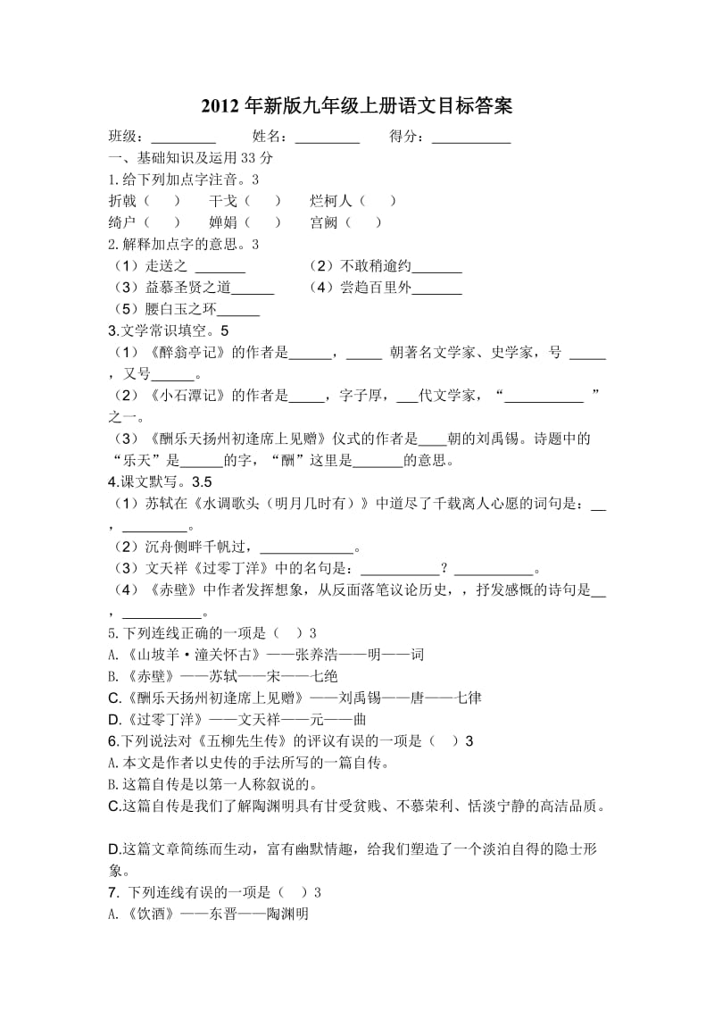 2012年新版九年级上册语文目标答案.doc_第1页