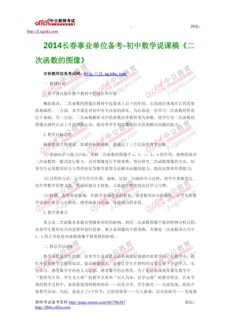 2014长春事业单位备考-初中数学说课稿《二次函数的图像》.doc_第1页