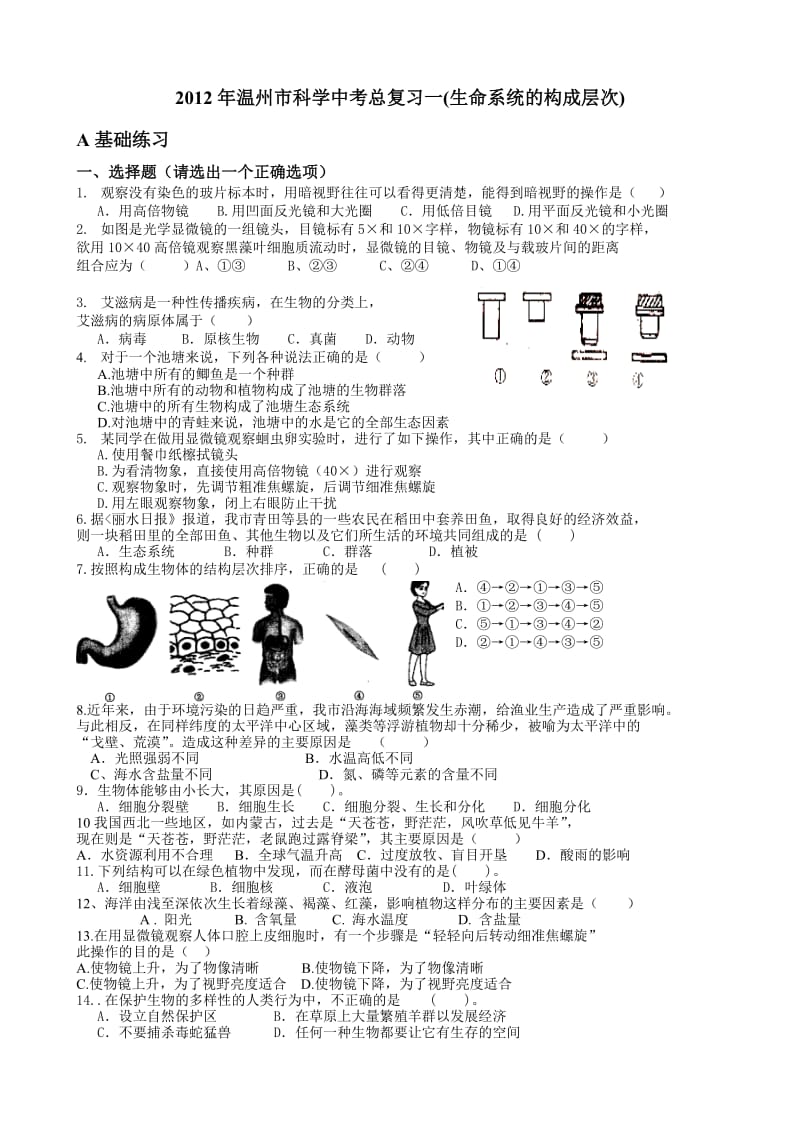 2012年温州市科学中考总复习一(生命系统的构成层次).doc_第1页