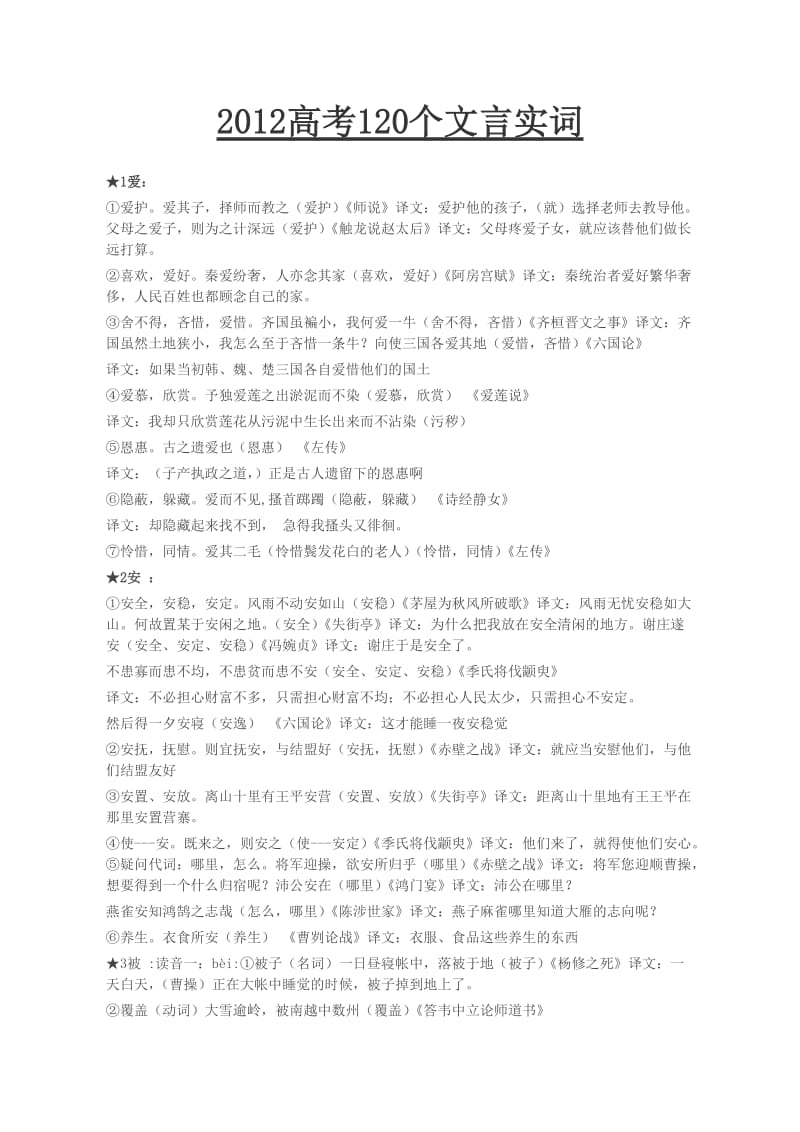 2012高考120个文言实词.doc_第1页