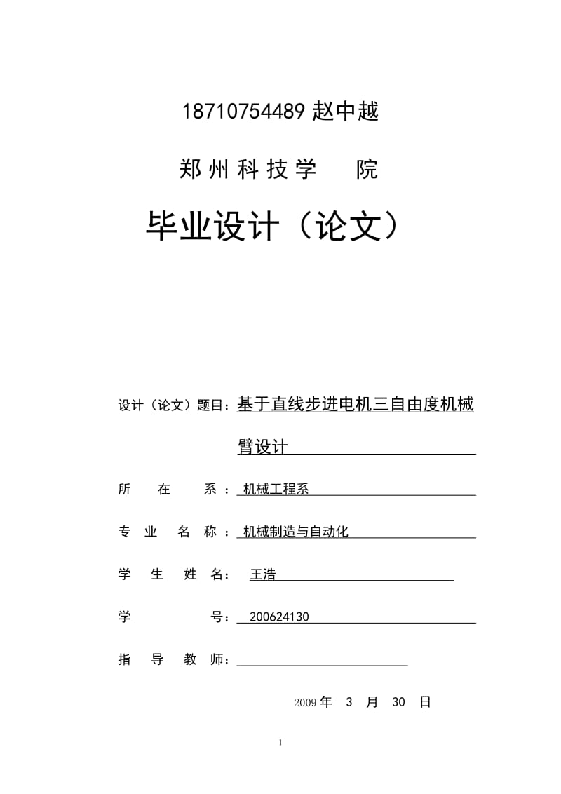 毕业设计说明书_基于直线步进电机的三自由度机械臂设计_第1页