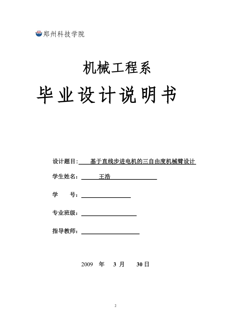 毕业设计说明书_基于直线步进电机的三自由度机械臂设计_第2页