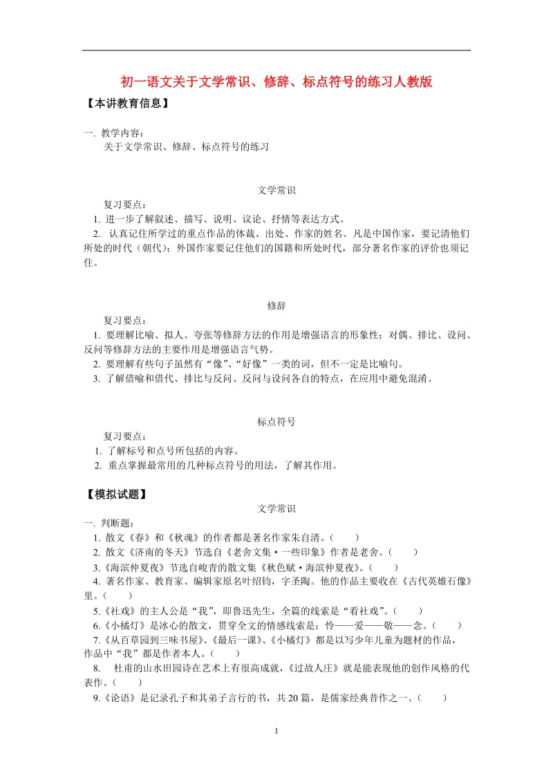 七年级语文关于文学常识、修辞、标点符号的练习人教版知识精讲.doc_第1页