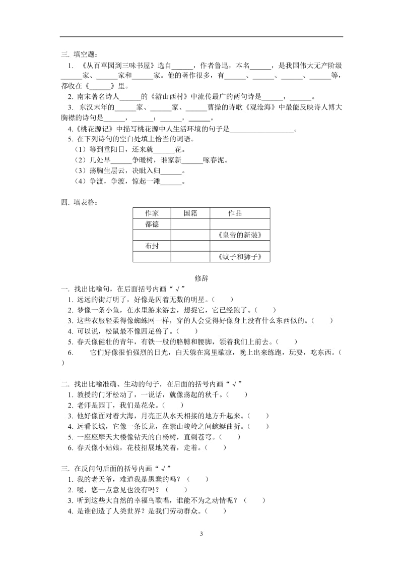 七年级语文关于文学常识、修辞、标点符号的练习人教版知识精讲.doc_第3页