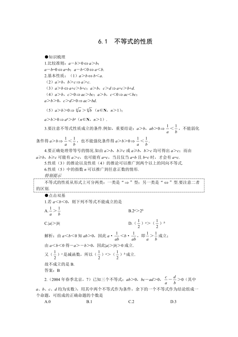 2012年高考第一轮复习数学：6.1不等式的性质.doc_第2页