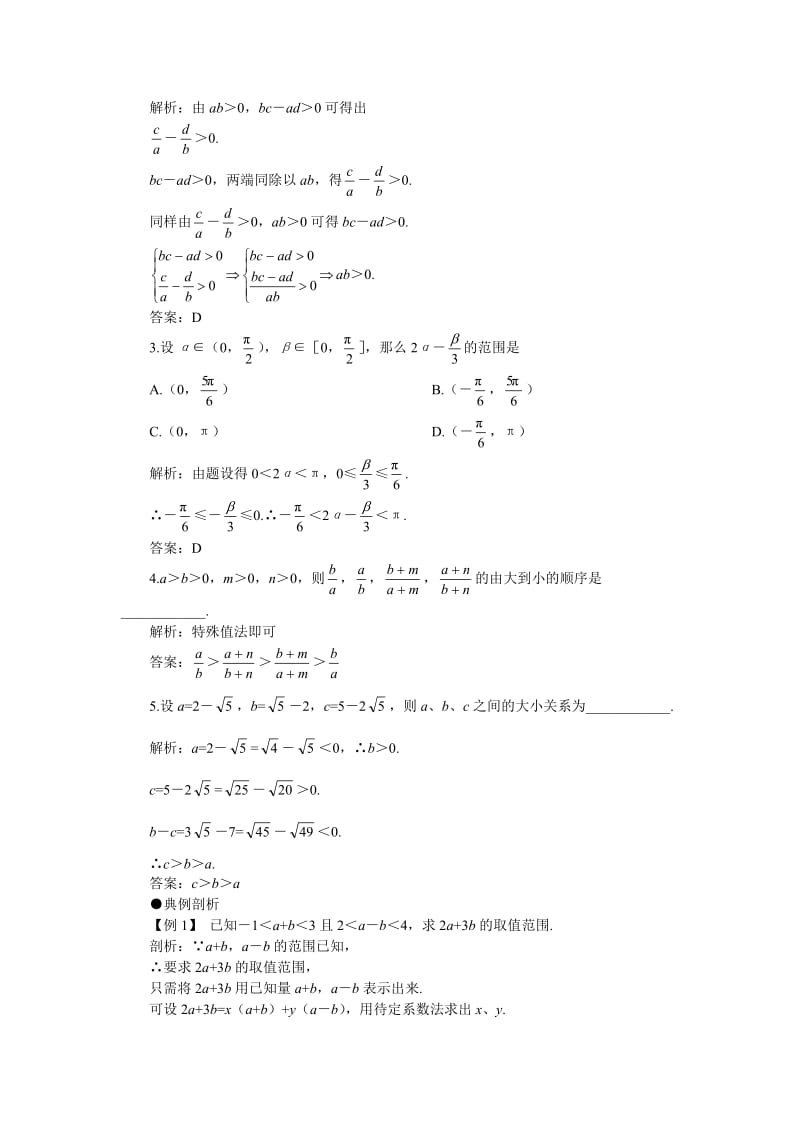 2012年高考第一轮复习数学：6.1不等式的性质.doc_第3页