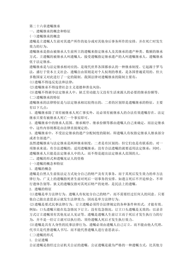 全国成人高考专升本统考复习专用教材民法第二十六章.docx_第1页