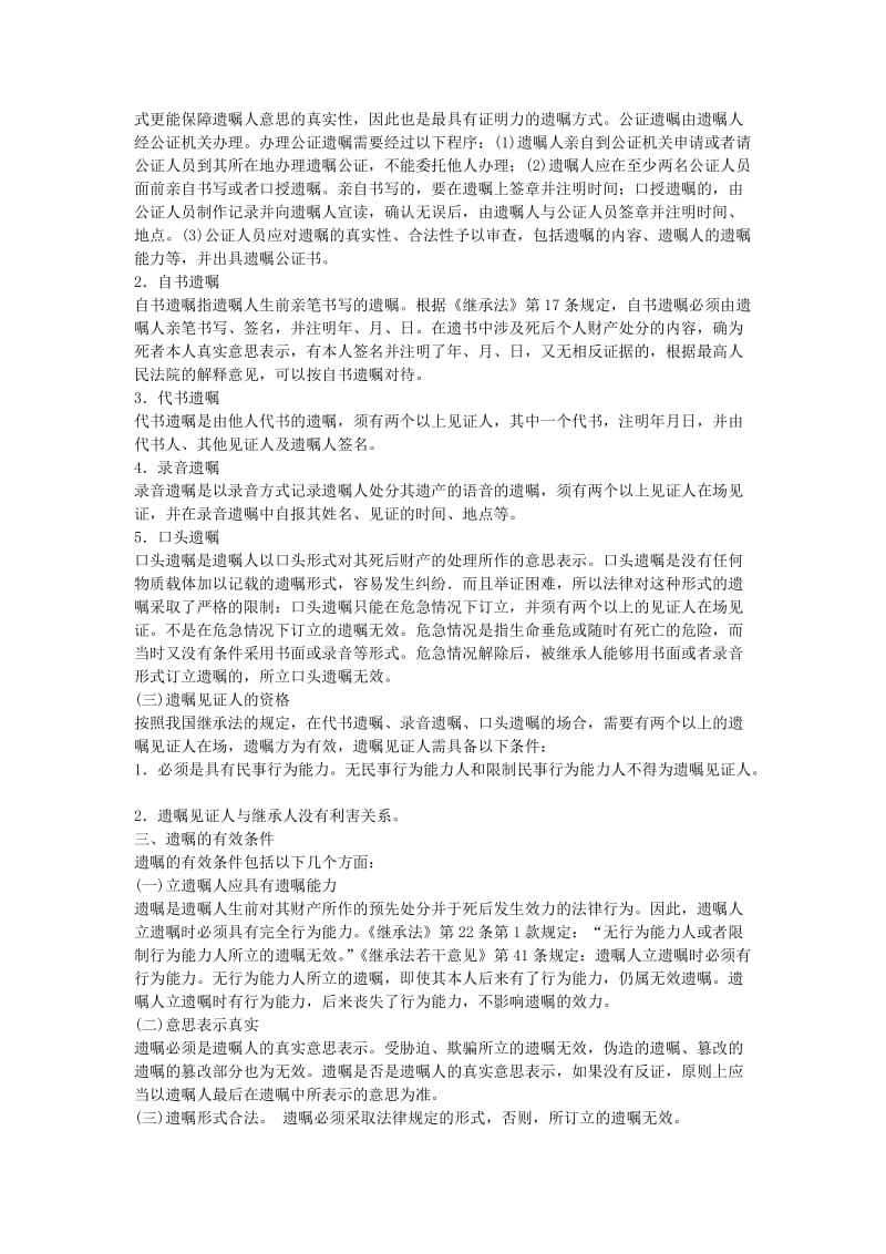 全国成人高考专升本统考复习专用教材民法第二十六章.docx_第2页