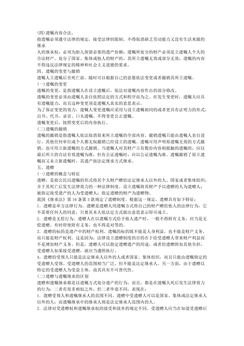 全国成人高考专升本统考复习专用教材民法第二十六章.docx_第3页