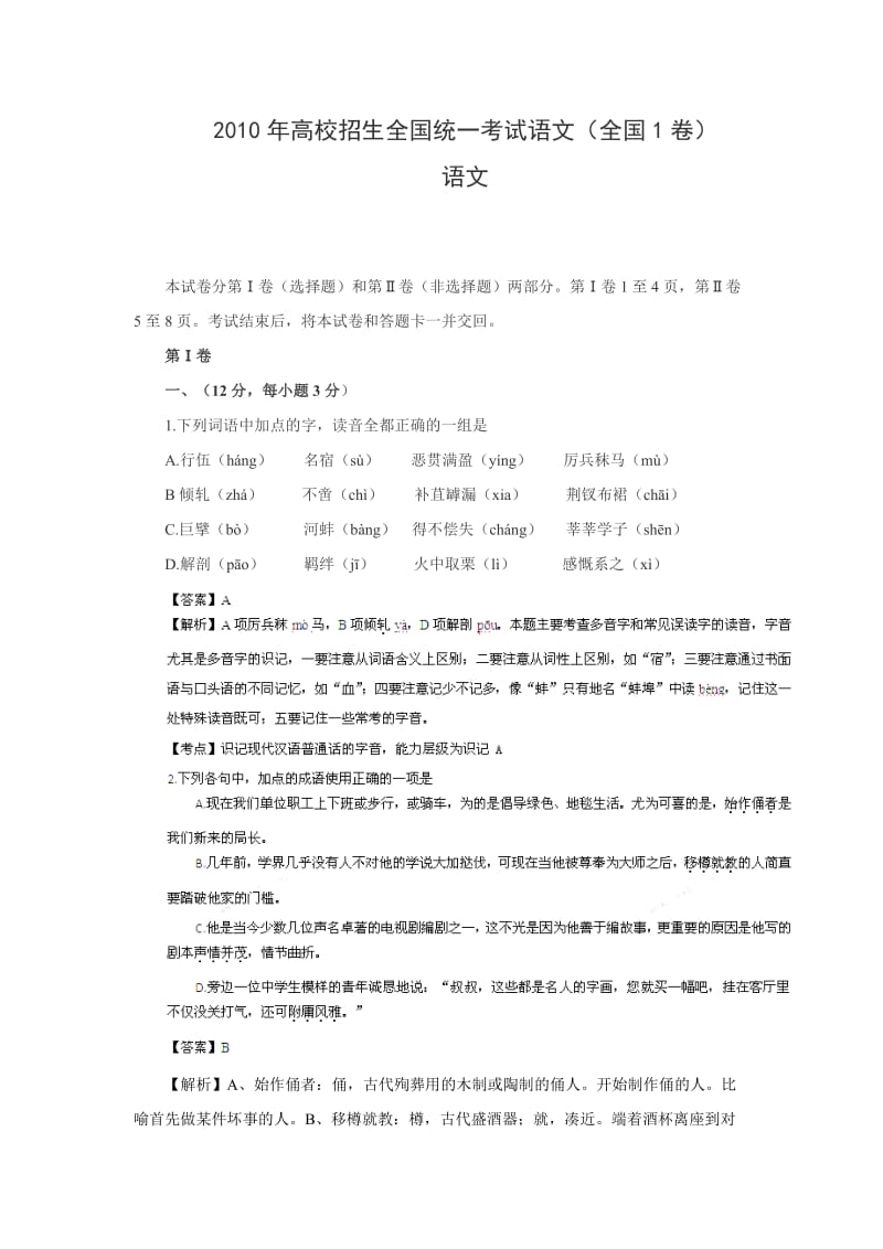 语文2010年高考试题全国卷i(解析版).doc_第1页