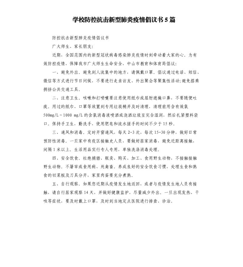 学校防控抗击新型肺炎疫情倡议书5篇.docx_第1页