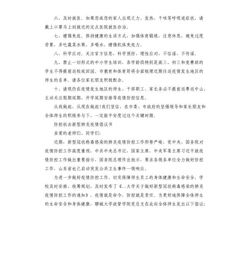 学校防控抗击新型肺炎疫情倡议书5篇.docx_第2页