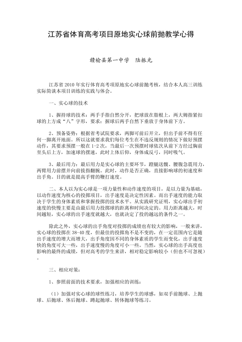 江苏省体育高考项目原地实心球前抛教学心得.doc_第1页