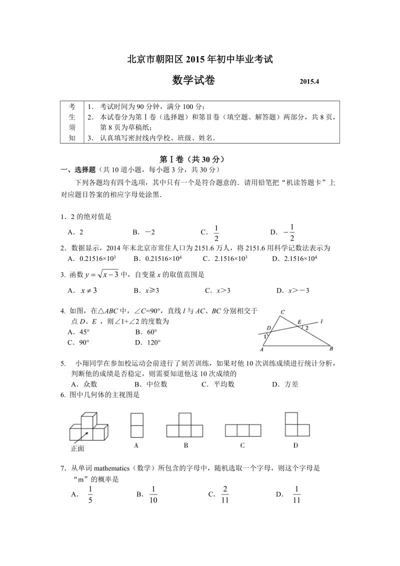 2015年北京市朝阳区初三毕业考数学试题及答案.doc_第1页