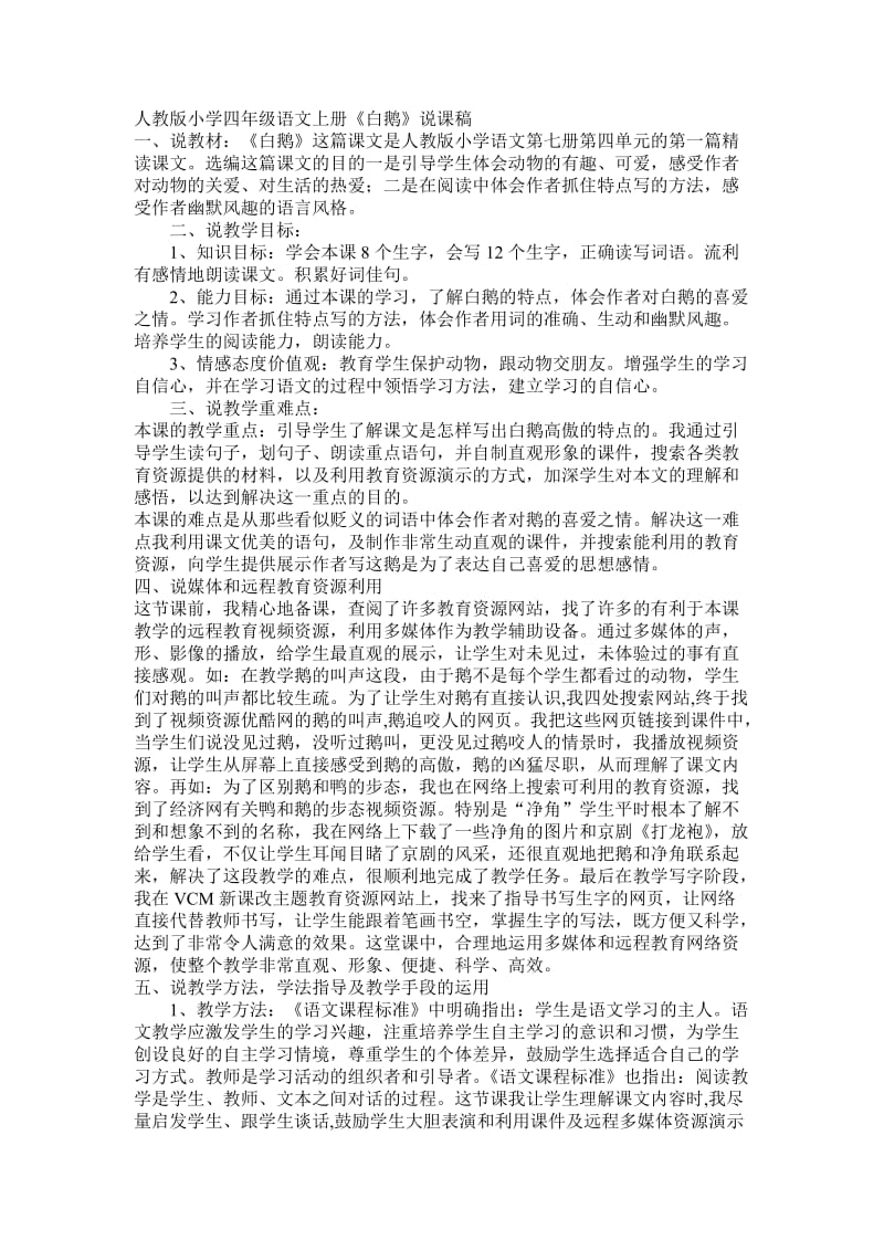 说课稿人教版小学四年级语文上册.doc_第1页