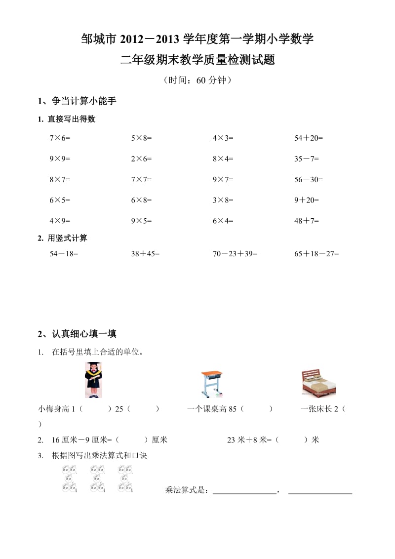 邹城市二年级第一学期数学期末教学质量检测(2012.doc_第1页