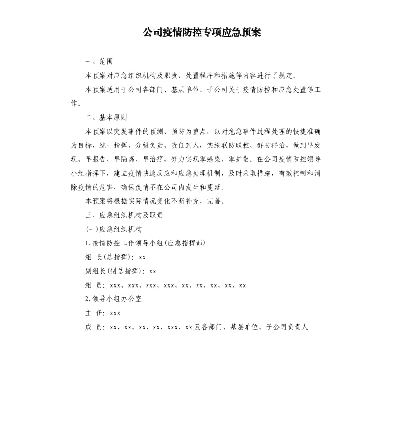 公司疫情防控专项应急预案.docx_第1页