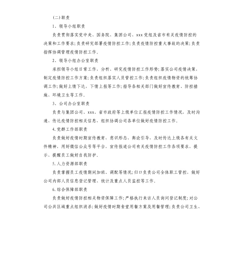 公司疫情防控专项应急预案.docx_第2页