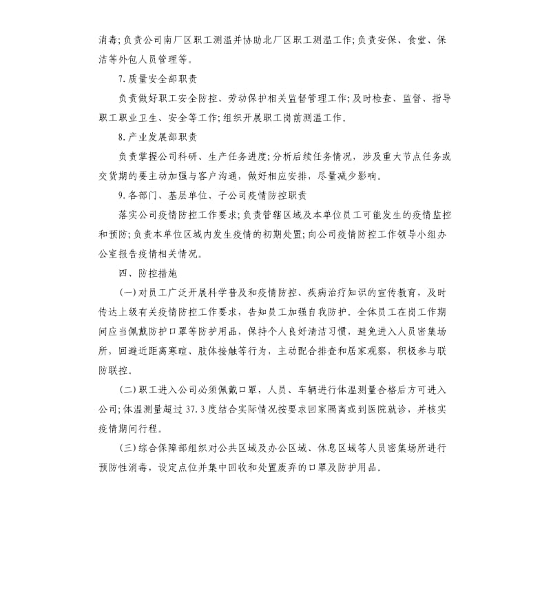 公司疫情防控专项应急预案.docx_第3页