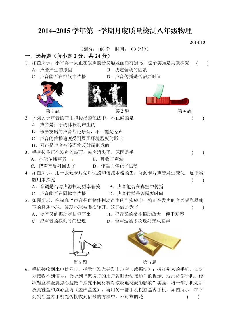 2014-2015学年第一学期月度质量检测八年级物理.doc_第1页