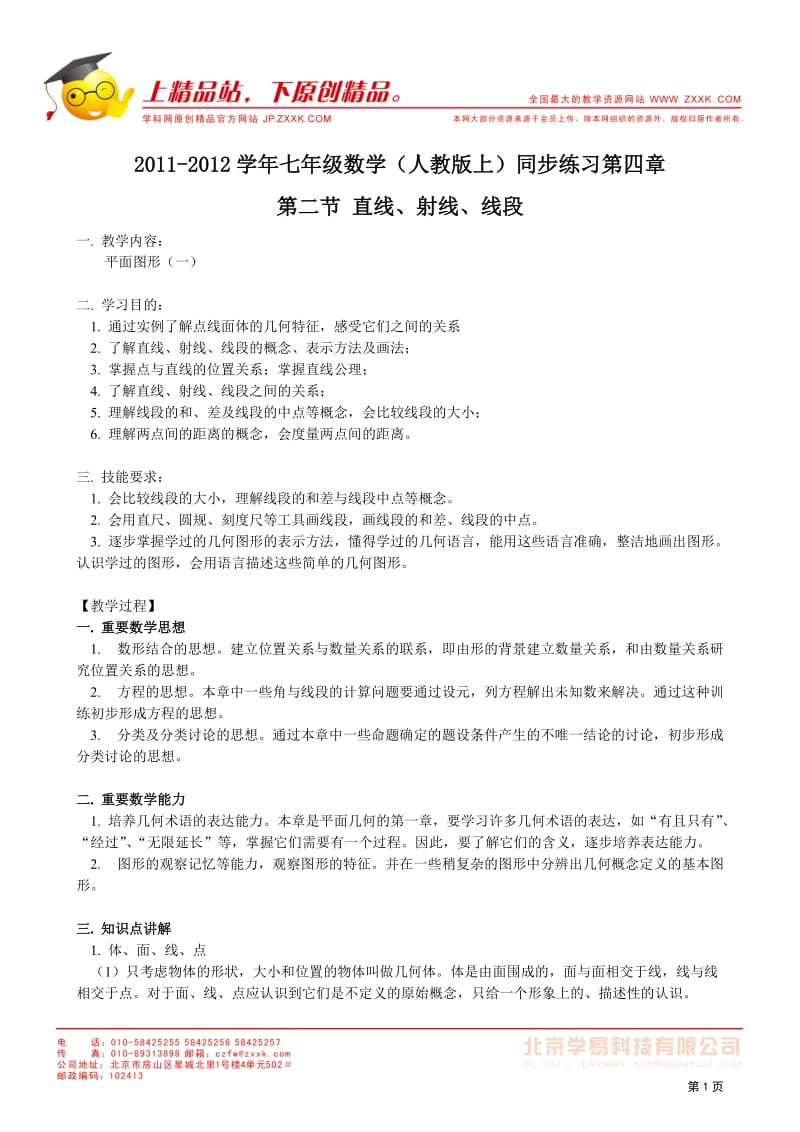 2011-2012学年七年级数学(人教版上)同步练习第四章.doc_第1页