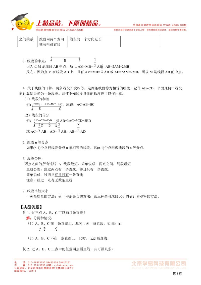 2011-2012学年七年级数学(人教版上)同步练习第四章.doc_第3页