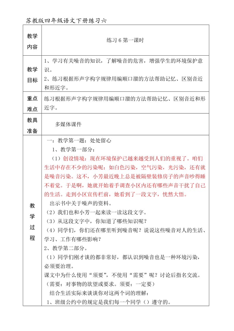 苏教版语文四年级下册练习6教案设计.doc_第1页