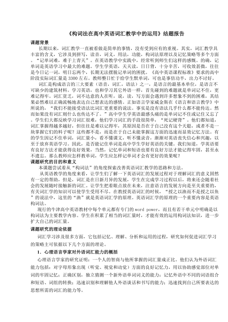 构词法在高中英语词汇教学中的运用结题报告.doc_第1页