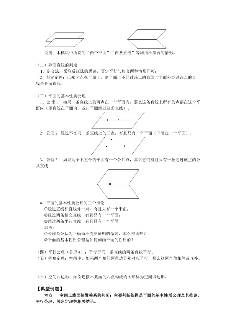 北师大版高中数学(必修2)1.4《空间图形的基本关系与公理》教案.doc_第2页