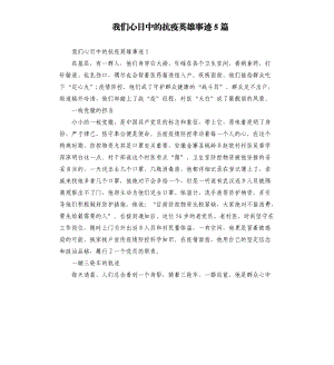 我們心目中的抗疫英雄事跡5篇.docx